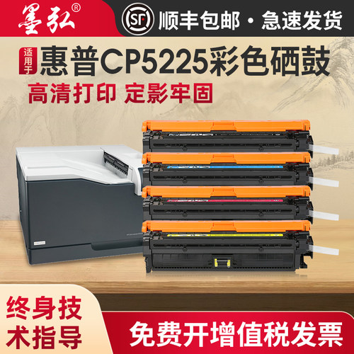 墨弘适用惠普CP5225彩色硒鼓