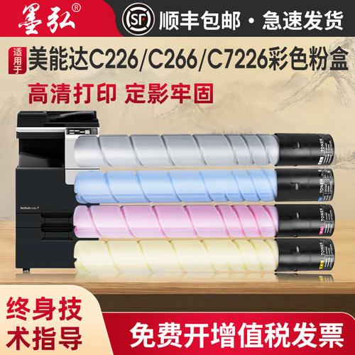 墨弘适用美能达C226彩色粉盒
