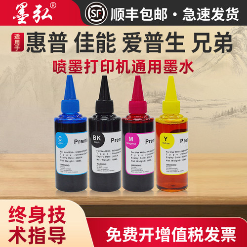 墨弘适用喷墨打印机彩色墨水