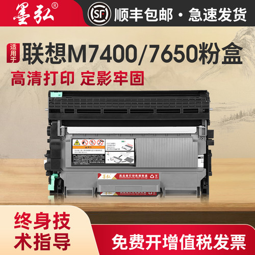 墨弘适用联想M7400自动复位粉盒