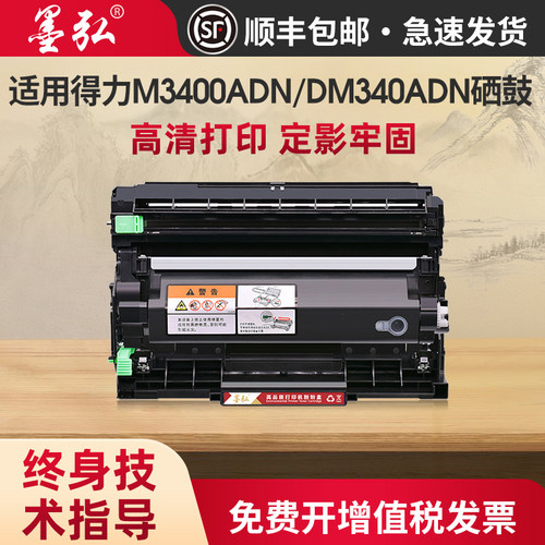 墨弘适用得力M3400FDN硒鼓