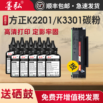 墨弘适用方正K2201/K3301碳粉