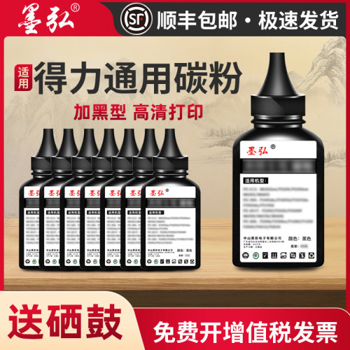 墨弘适用得力打印机通用墨粉
