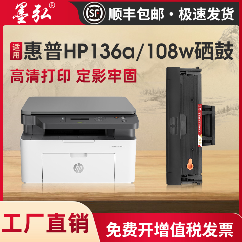 墨弘适用惠普136w硒鼓HP108a/108w/136a/136nw/136wm/138P/138pn打印机易加粉硒鼓W1110A/HP110A晒鼓-封面