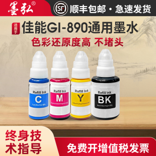 G6080 4810 5080喷墨打印机墨水GL G2810 890彩色墨水 G1810 G3800 G2800 墨弘适用佳能通用墨水Canon G1800