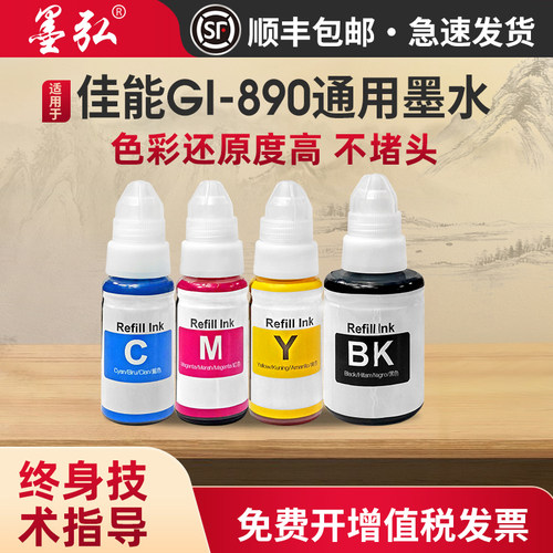墨弘适用佳能通用墨水