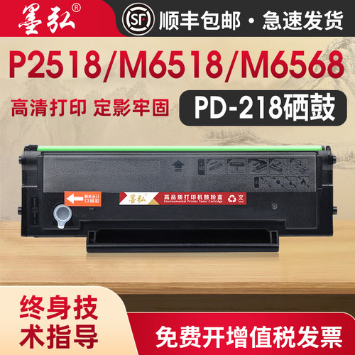 墨弘适用奔图M6518NW硒鼓