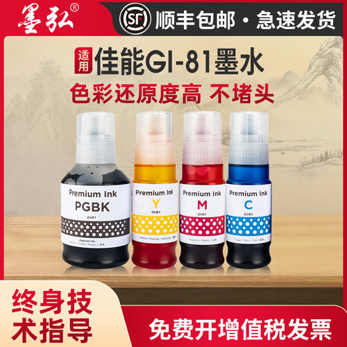 墨弘适用佳能GI-81墨水喷墨打印