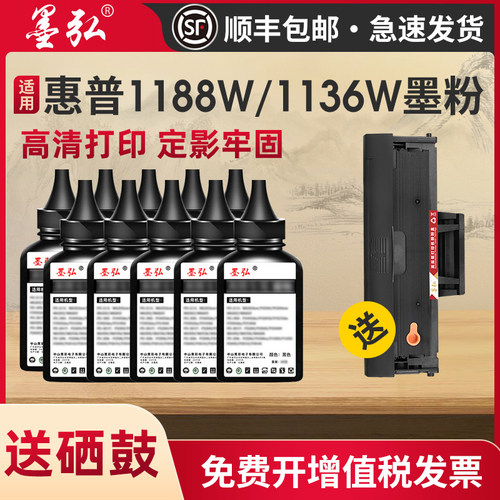 墨弘适用惠普1188W碳粉墨粉加黑