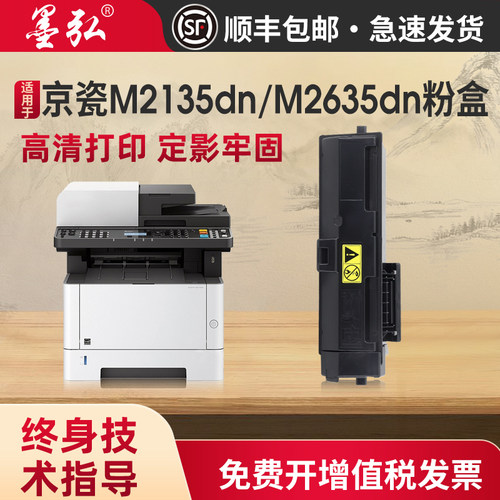 墨弘适用京瓷M2135dn粉盒