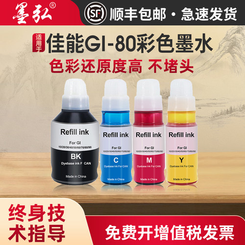 墨弘适用于佳能GI80彩色墨水
