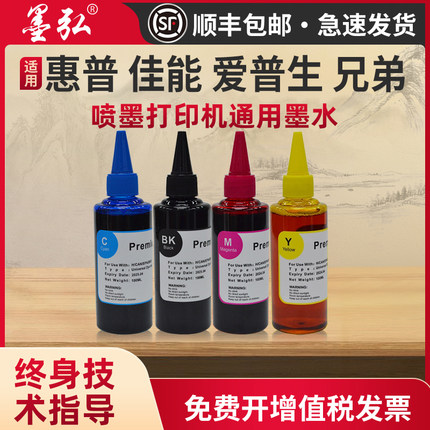 墨弘适用爱普生喷墨打印机通用墨水佳能喷墨打印机通用墨水兄弟喷墨打印机通用墨水惠普喷墨打印机通用墨水