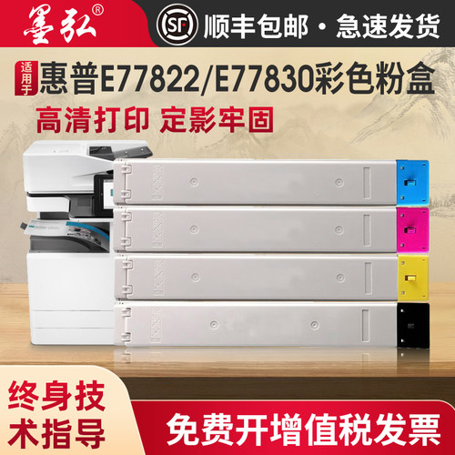 墨弘适用惠普E77822彩色粉盒墨盒
