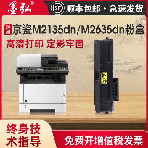墨弘适用京瓷M2135dn粉盒