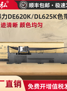 墨弘适用得力DE620K色带架deli DLS-620K/DL625K/DE620K/DE628K/DL930K针式打印机色带芯
