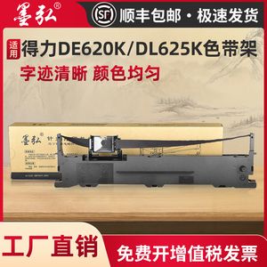墨弘适用得力DE620K色带架deli DLS-620K/DL625K/DE620K/DE628K/DL930K针式打印机色带芯