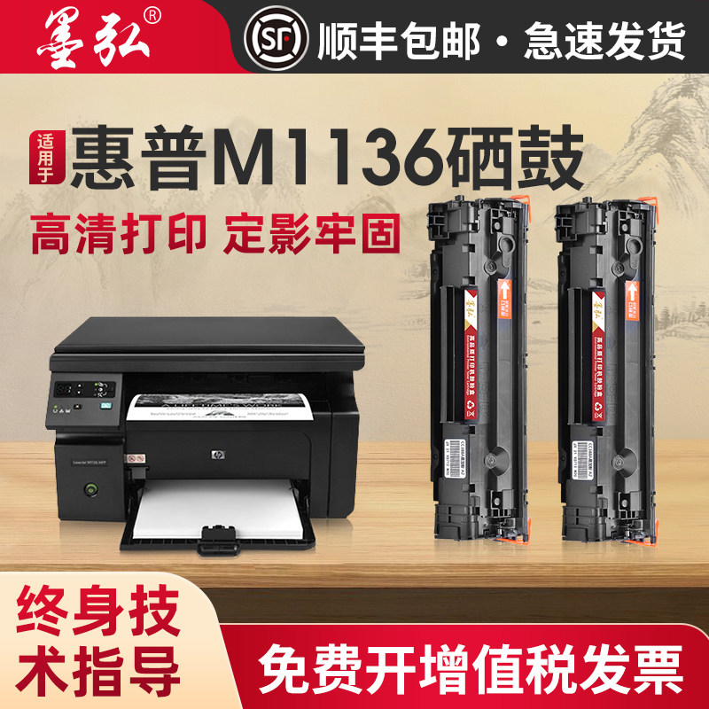墨弘适用惠普M1136mfp硒鼓HPM126a/126nw/M128fp墨粉盒P1106/P1108/M1213nf/M1216打印机硒鼓388A晒鼓88A墨盒