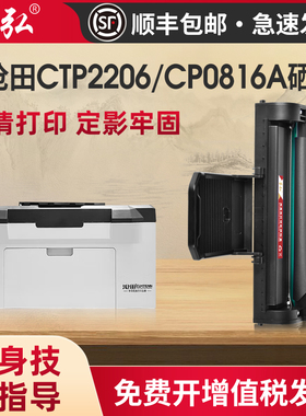 墨弘适用沧田CP0816A硒鼓CTP-2206 2205 2210 2218 2268 2216C不干胶激光打印机墨盒0816A 0826A 0819A碳粉盒