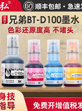 适用兄弟D100通用墨水DCP-T230 T236 T430W T435W T436W T536DW T730DW T735DW T835DW MFC-T930DW打印机墨水