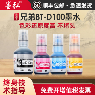 T835DW T930DW打印机墨水 T430W T536DW T730DW T436W T236 T435W MFC 适用兄弟D100通用墨水DCP T735DW T230