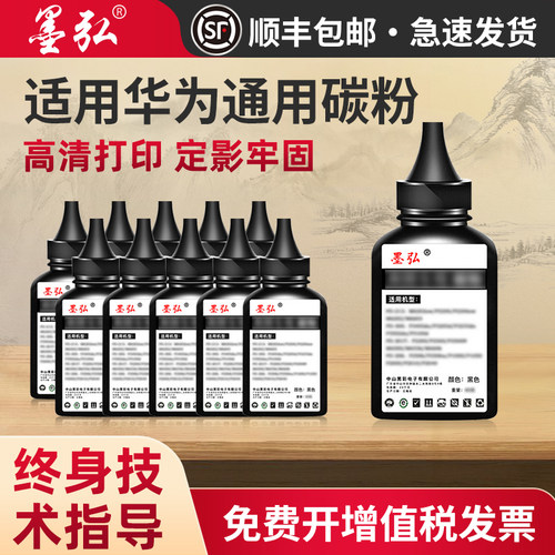 墨弘适用华为打印机通用墨粉