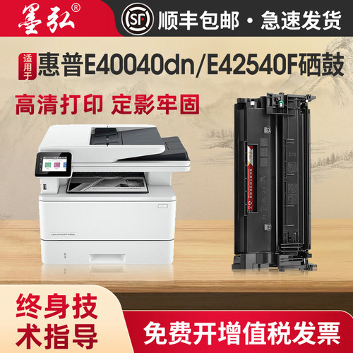 墨弘适用惠普E40040硒鼓打印机