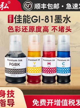 墨弘适用佳能GI-81墨水CanonG1820 G2820 G2860 G3820 G3821 G3860 G3836 G3833 G3832 G3831喷墨打印机墨水