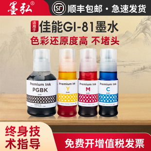 墨弘适用佳能GI G2820 81墨水CanonG1820 G3821 G2860 G3860 G3820 G3833 G3831喷墨打印机墨水 G3832 G3836