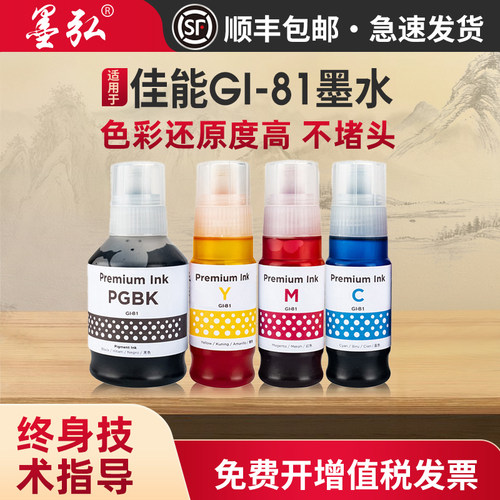 墨弘适用佳能GI-81墨水