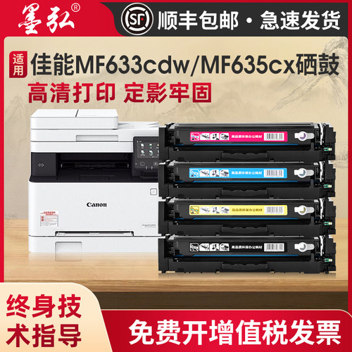 墨弘适用佳能MF633彩色硒鼓
