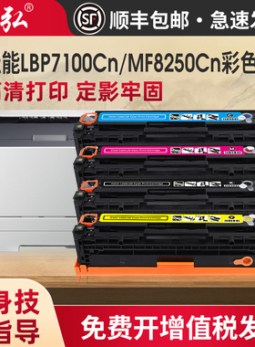墨弘适用佳能MF8250Cn彩色硒鼓CanonLBP7110Cw LBP7100Cn MF8210Cn MF8230Cn MF8280Cw打印机彩色墨粉盒
