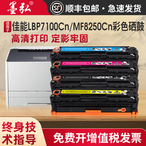 墨弘适用佳能MF8250Cn彩色硒鼓