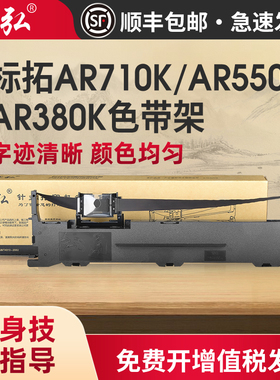 墨弘适用标拓AR710K色带架Biaotop AR790K/AR550K/AR380K/BT615K/BT635KII/BT735KII TP737K针式打印机色带芯