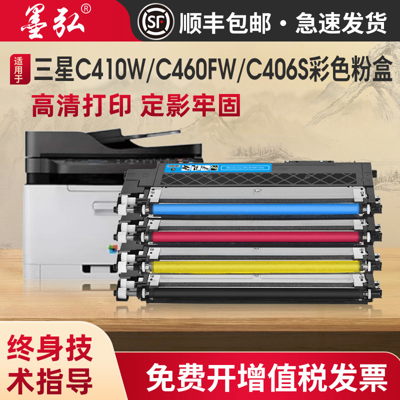 墨弘适用三星C460FW彩色墨盒SL-C410W CLX-3300 3305W 3306W CLP360 365W 366W彩色打印机硒鼓三星K406S粉盒,办公设备/耗材/相关服务,硒鼓/粉盒,淘宝优惠券,粉丝福利购,淘宝优惠卷