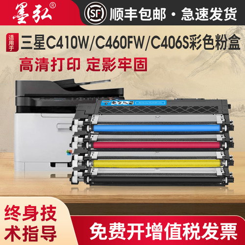 墨弘适用三星C410W彩色粉盒墨盒