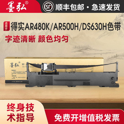 墨弘适用得实AR500H色带架针式