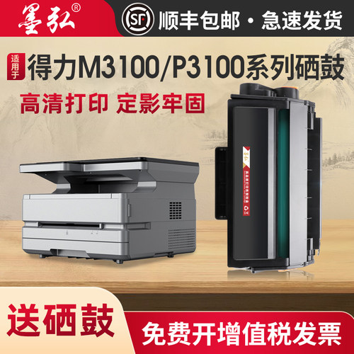 墨弘适用得力M3100D可加粉硒鼓
