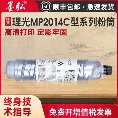 墨弘适用理光MP2014粉盒