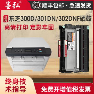 墨弘适用东芝300D硒鼓E-STUDIO 300D 301DN 302DNF激光打印机墨粉盒Toshiba DP3003 T-3003C粉盒鼓架