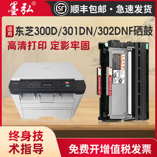 墨弘适用东芝300D硒鼓打印机