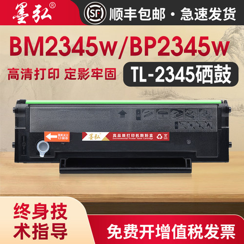 墨弘适用于奔图TL-2345硒鼓