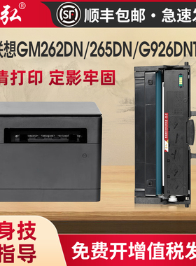 适用联想LT260SH硒鼓Lenovo（领像）GM262DN GM265DN GM266DNA G926DNT激光打印机墨粉盒领像LD260硒鼓鼓架
