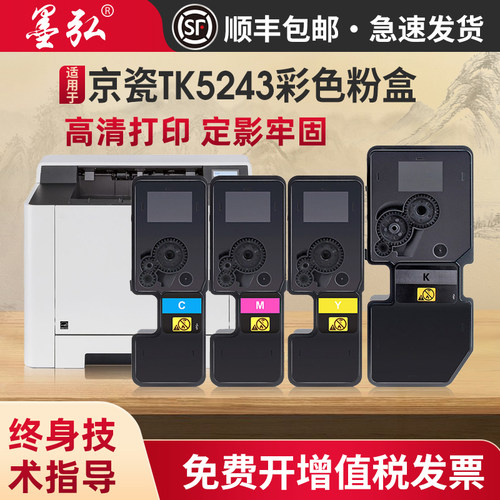 墨弘适用京瓷TK5243彩色粉盒