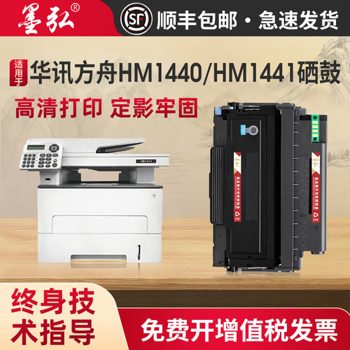 墨弘适用华讯方舟HM1440硒鼓