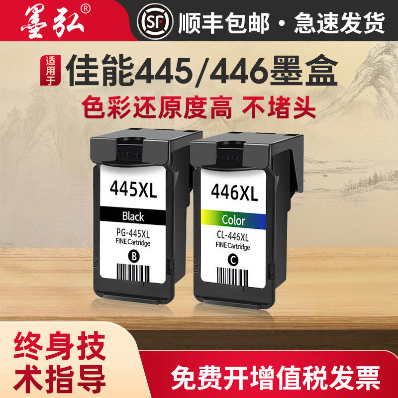 墨弘适用佳能445/446墨盒喷墨图片
