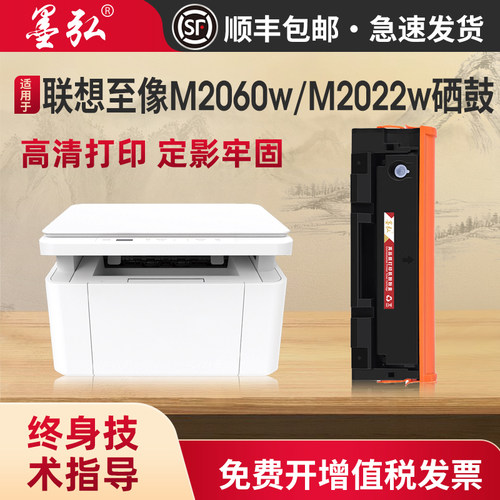 墨弘适用联想至像M2060W硒鼓