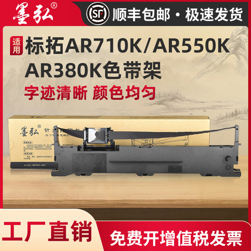 墨弘适用标拓优质色带架