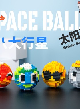 太空太阳系八大行星地球火星可爱迷你积木儿童礼物科教益智玩具