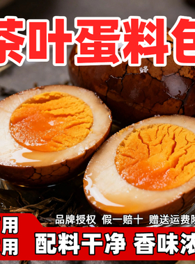 茶叶蛋调料包卤料包五香卤茶鸡蛋家用商用冯氏云大专用秘制配方