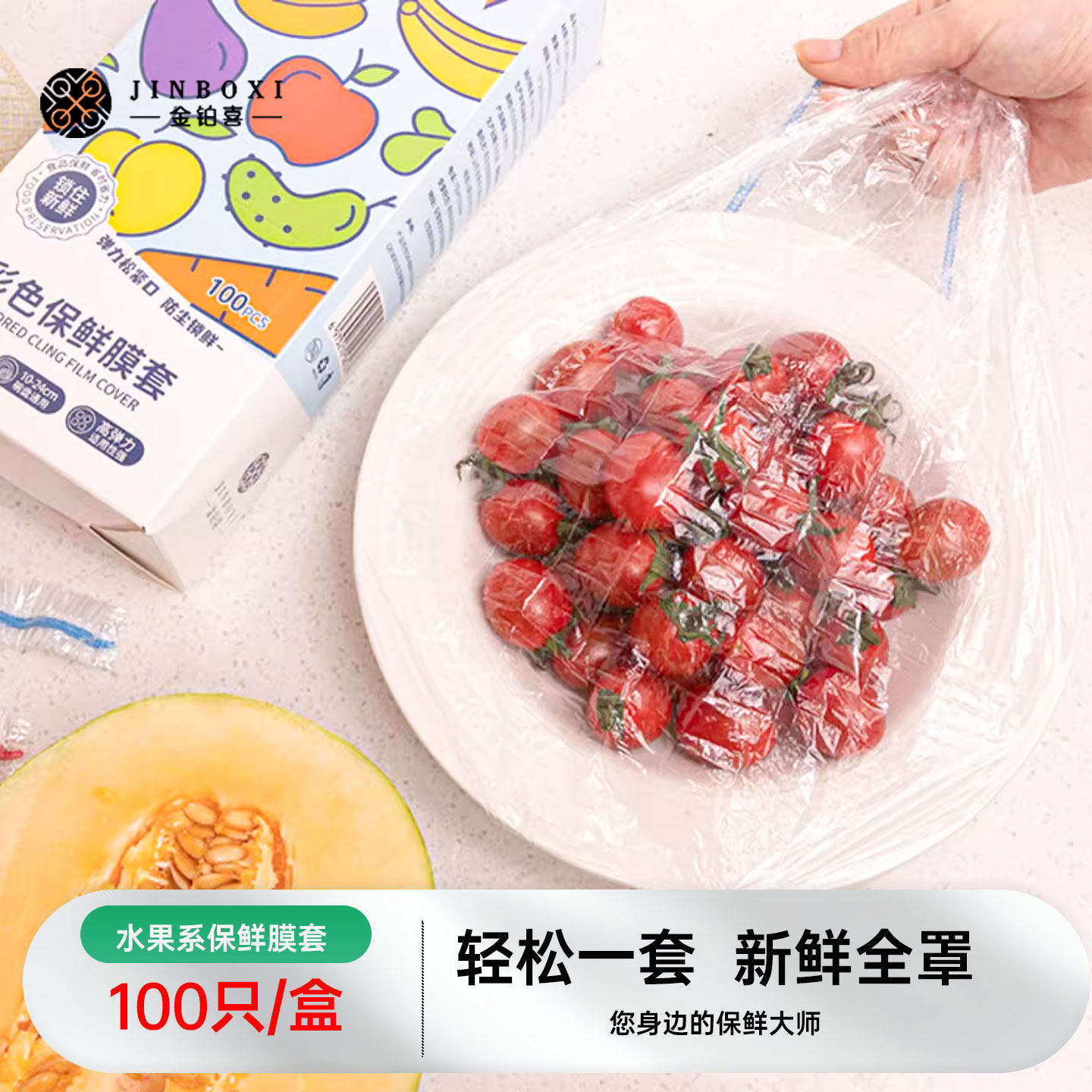 金铂喜保鲜膜防尘锁鲜一次性